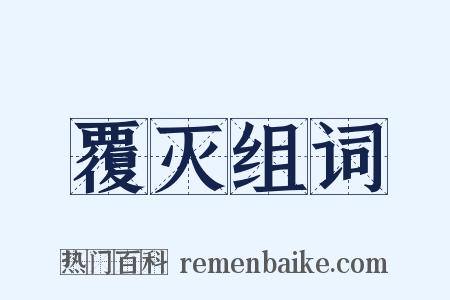 覆灭组词是什么意思的图片